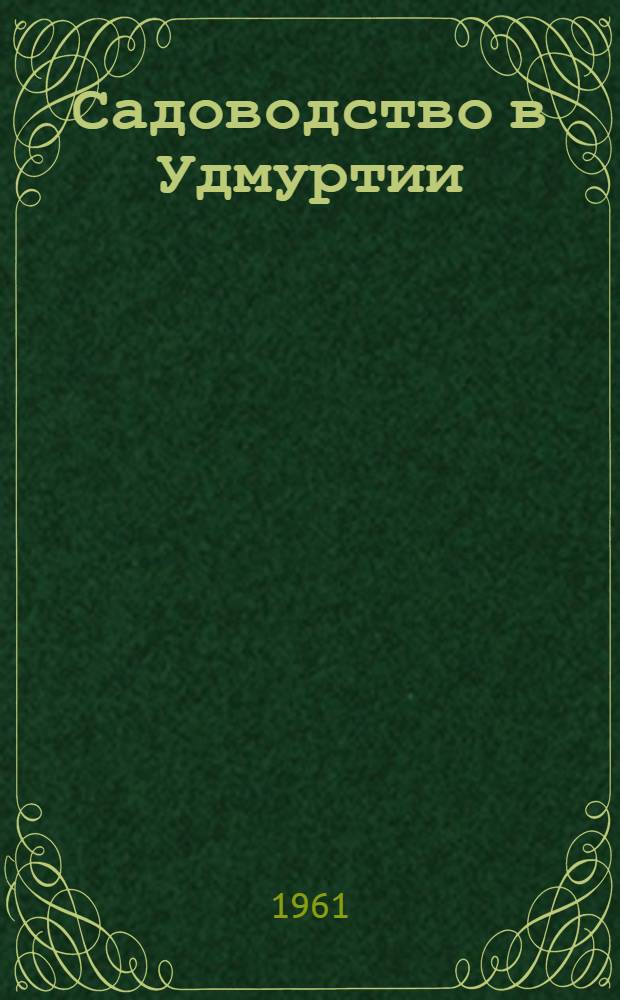 Садоводство в Удмуртии