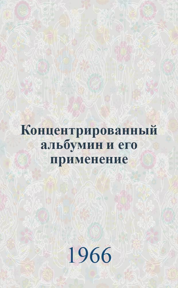 Концентрированный альбумин и его применение : (Метод. письмо)