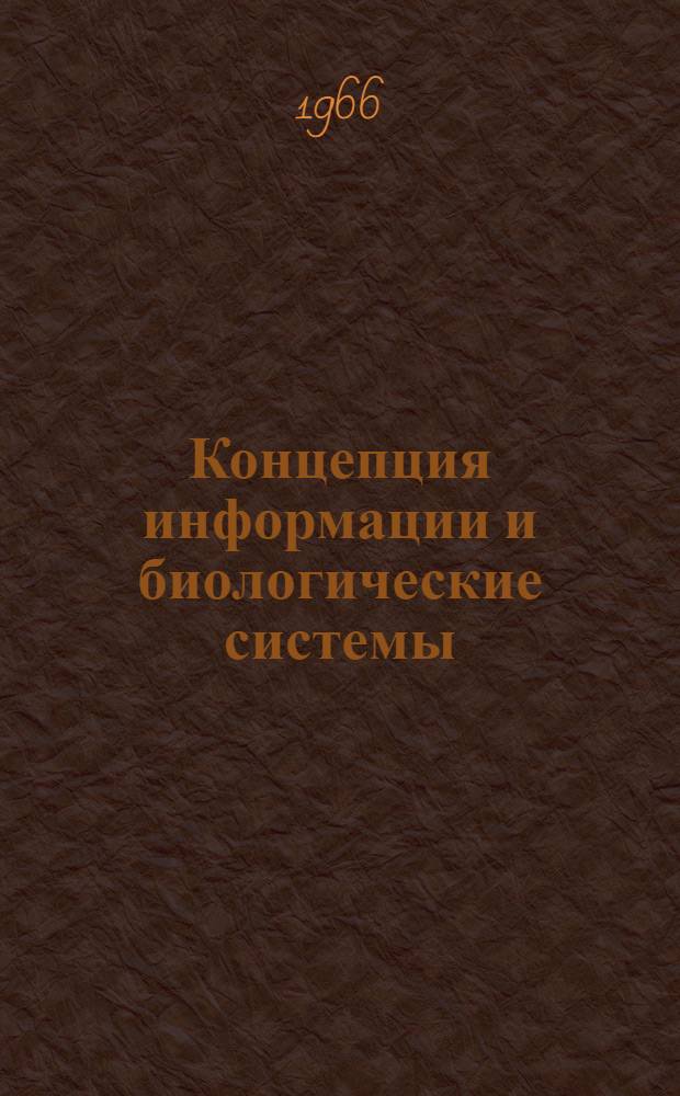 Концепция информации и биологические системы : Сборник : Пер. с англ
