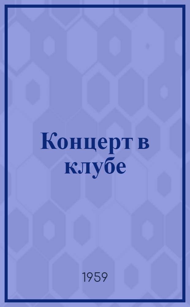 Концерт в клубе : Репертуарный сборник