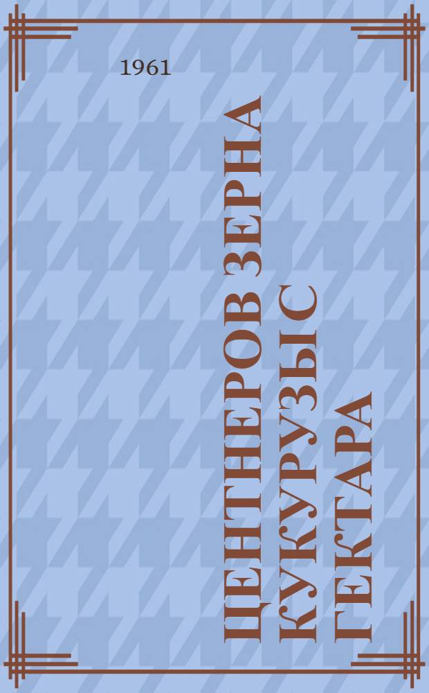 45 центнеров зерна кукурузы с гектара