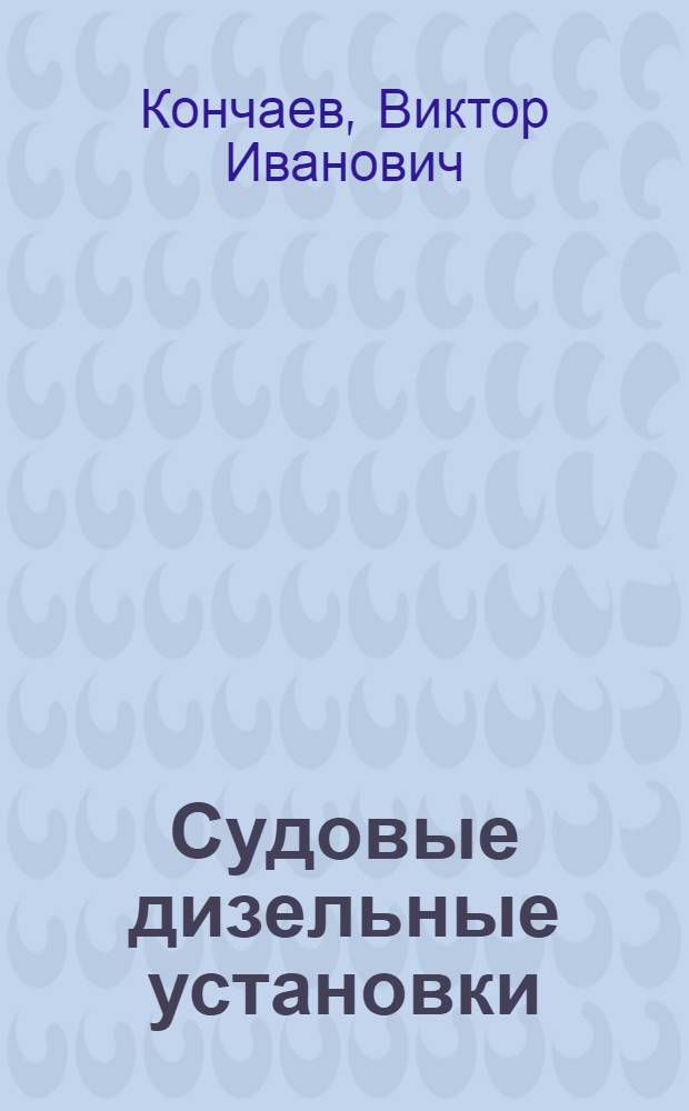 Судовые дизельные установки : Учебник для судомехан. специальности мореходных и аркт. училищ