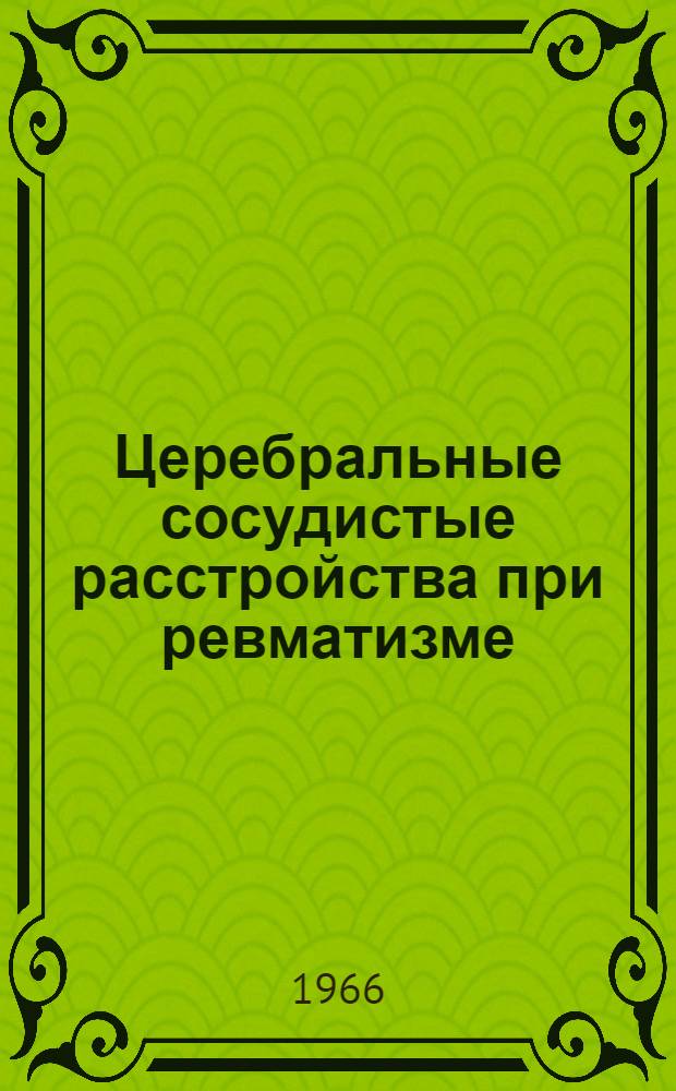 Церебральные сосудистые расстройства при ревматизме : Автореферат дис. на соискание ученой степени доктора медицинских наук