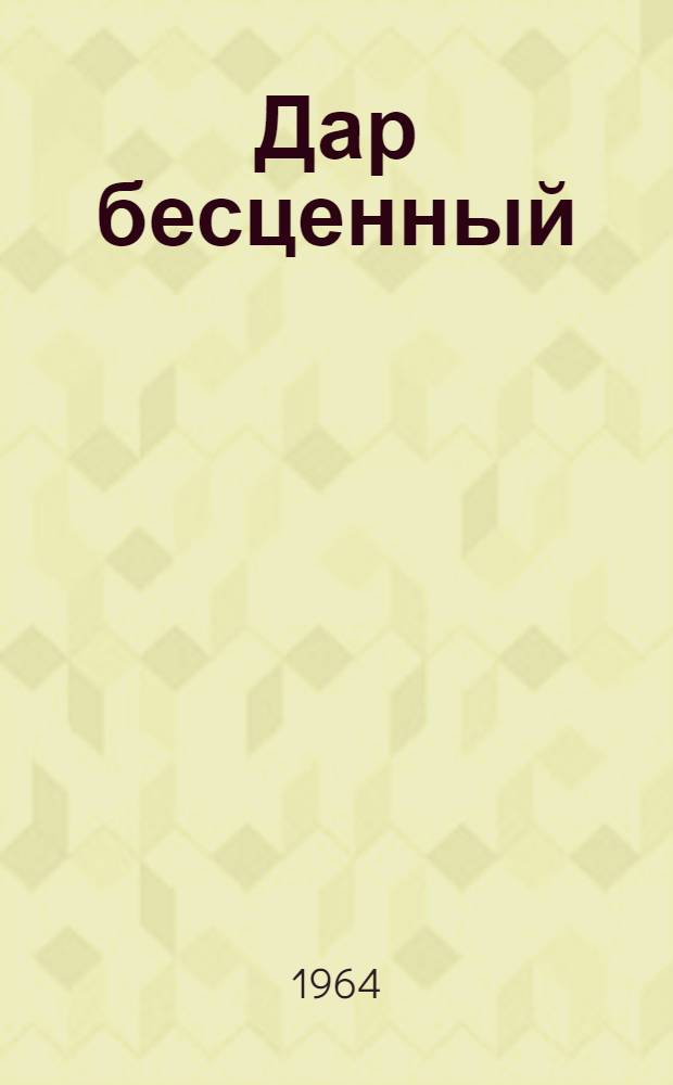 Дар бесценный : романтическая быль о В. И. Сурикове : для среднего и старшего школьного возраста