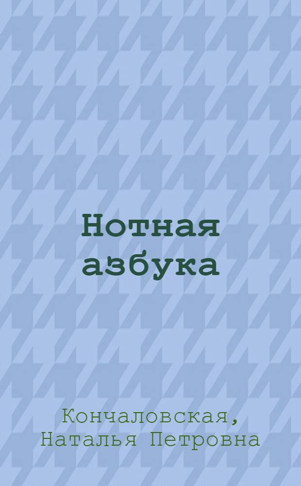 Нотная азбука : Для детей мл. возраста