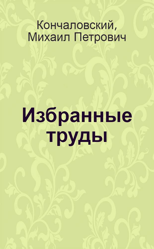 Избранные труды