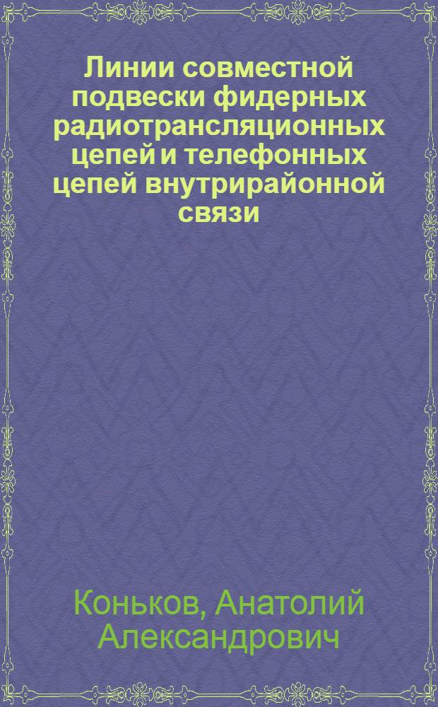Линии совместной подвески фидерных радиотрансляционных цепей и телефонных цепей внутрирайонной связи
