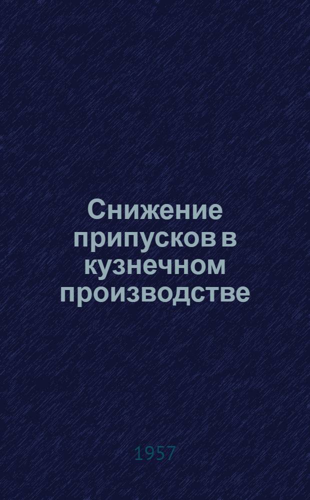 Снижение припусков в кузнечном производстве
