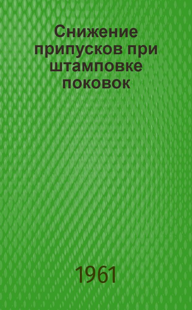 Снижение припусков при штамповке поковок