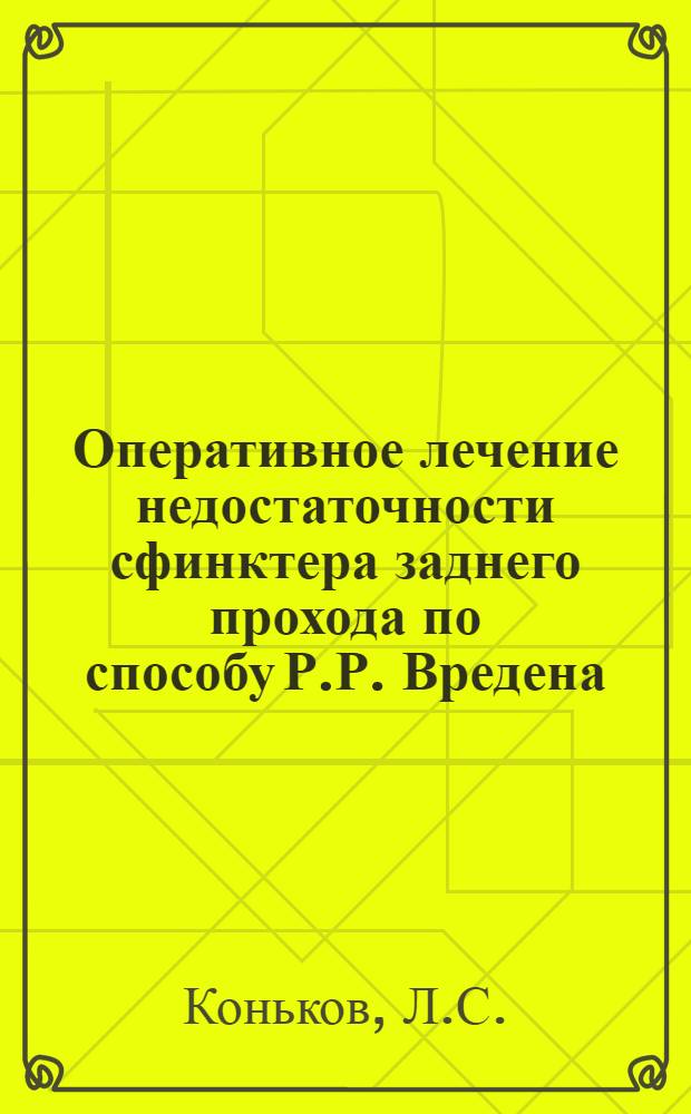 Оперативное лечение недостаточности сфинктера заднего прохода по способу Р.Р. Вредена : Автореферат дис. на соискание ученой степени кандидата медицинских наук
