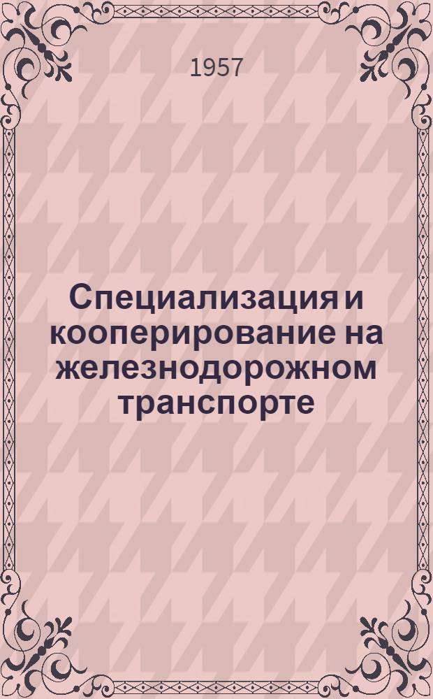 Специализация и кооперирование на железнодорожном транспорте