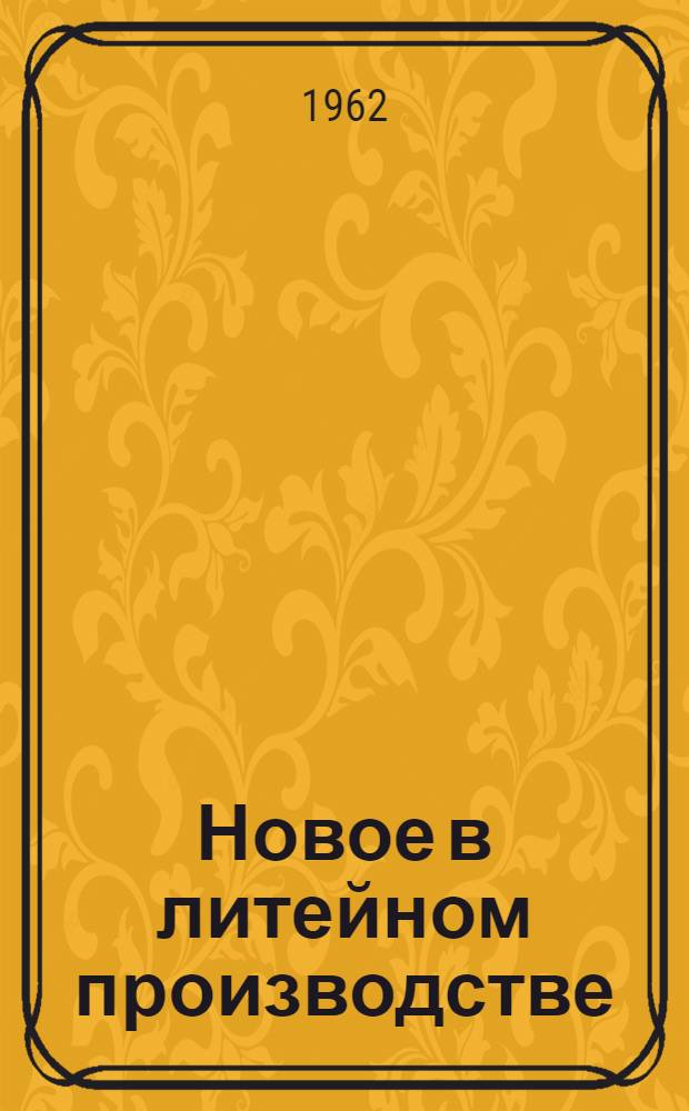 Новое в литейном производстве