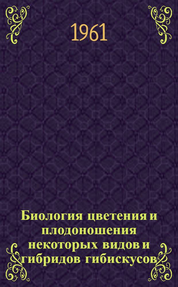 Биология цветения и плодоношения некоторых видов и гибридов гибискусов : Автореферат дис. на соискание ученой степени кандидата биологических наук