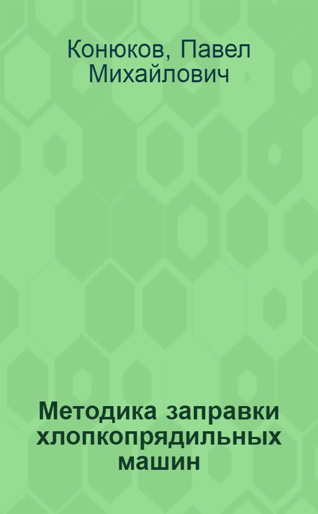 Методика заправки хлопкопрядильных машин : Учеб. пособие для текстильных специальностей вузов