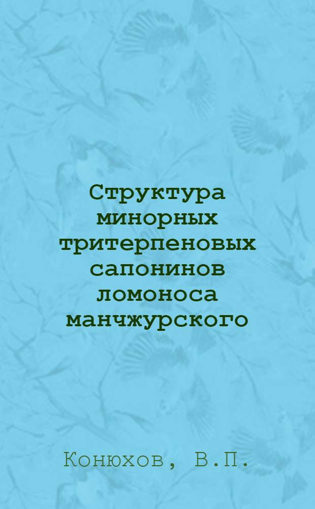 Структура минорных тритерпеновых сапонинов ломоноса манчжурского : Автореферат дис. на соискание ученой степени кандидата химических наук : (079)