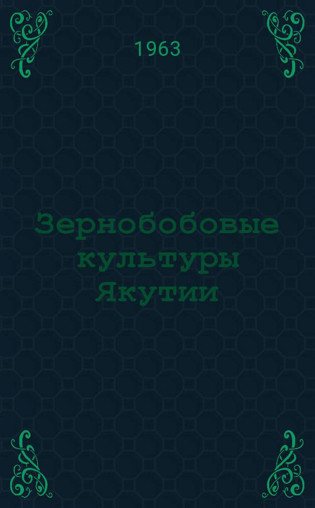 Зернобобовые культуры Якутии