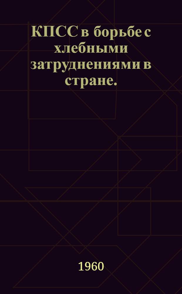 КПСС в борьбе с хлебными затруднениями в стране. (1928-1929)