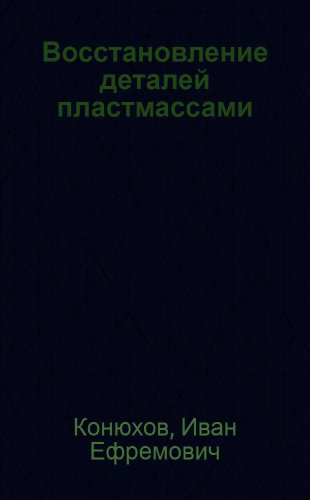 Восстановление деталей пластмассами
