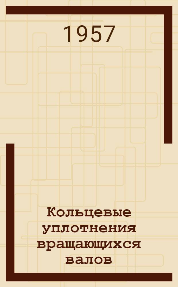 Кольцевые уплотнения вращающихся валов