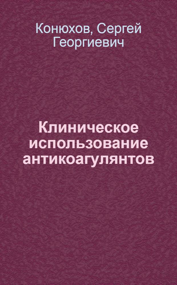 Клиническое использование антикоагулянтов