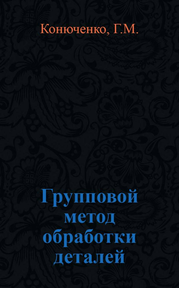 Групповой метод обработки деталей