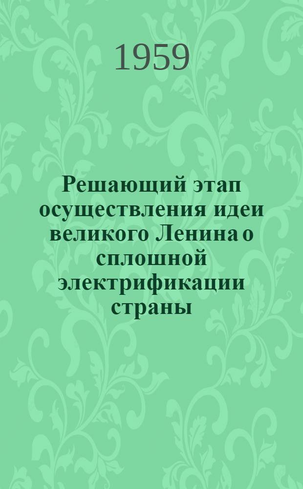 Решающий этап осуществления идеи великого Ленина о сплошной электрификации страны