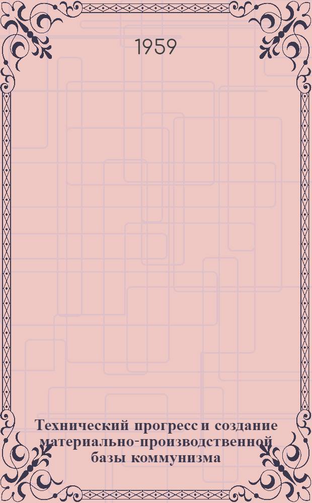 Технический прогресс и создание материально-производственной базы коммунизма