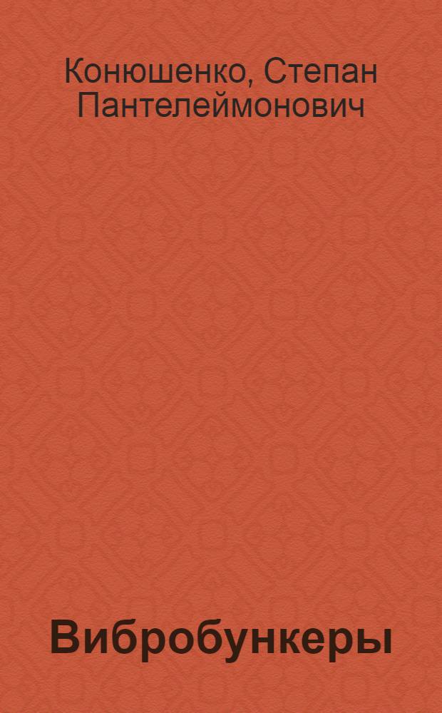 Вибробункеры