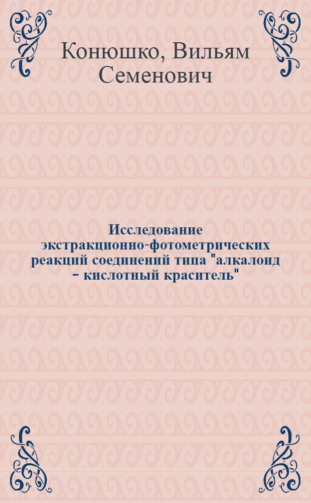 Исследование экстракционно-фотометрических реакций соединений типа "алкалоид - кислотный краситель" : Автореферат дис. на соискание ученой степени кандидата химических наук