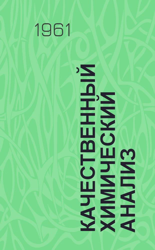 Качественный химический анализ : Учеб. пособие