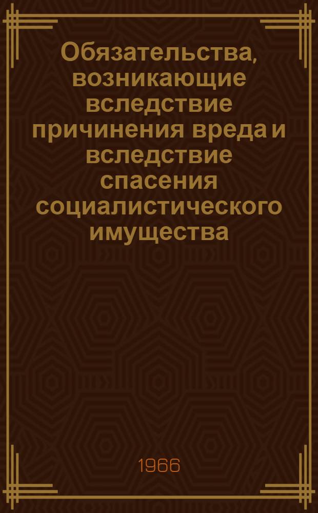 Обязательства, возникающие вследствие причинения вреда и вследствие спасения социалистического имущества : Учеб. пособие