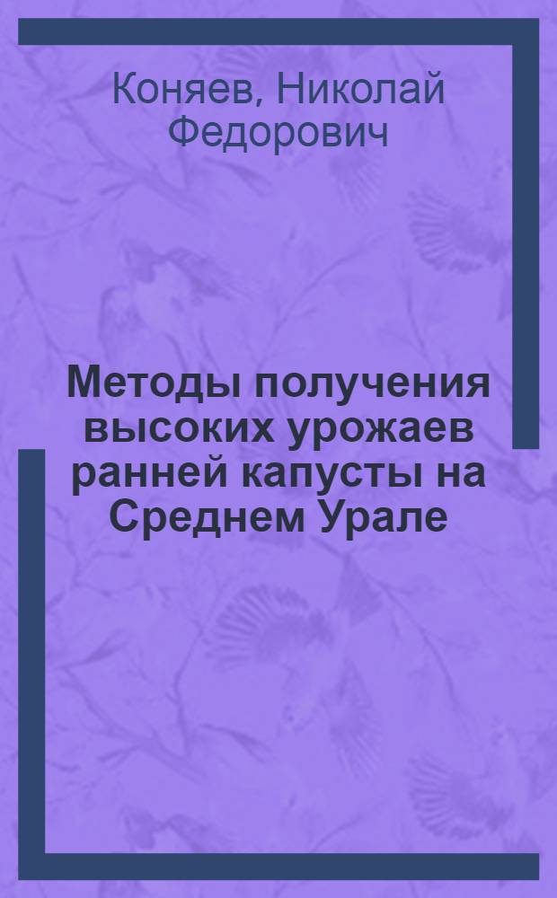 Методы получения высоких урожаев ранней капусты на Среднем Урале
