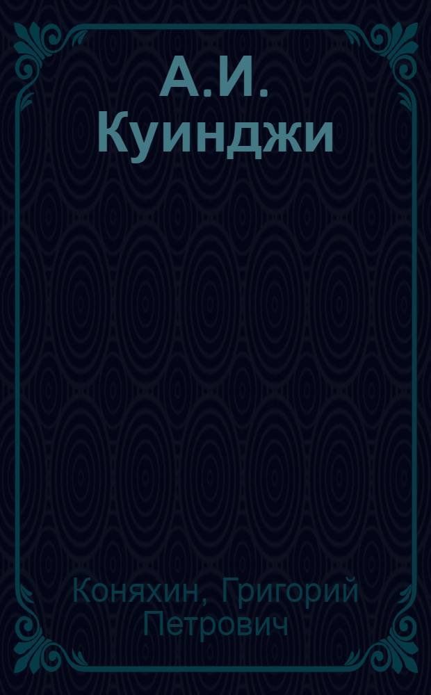 А.И. Куинджи