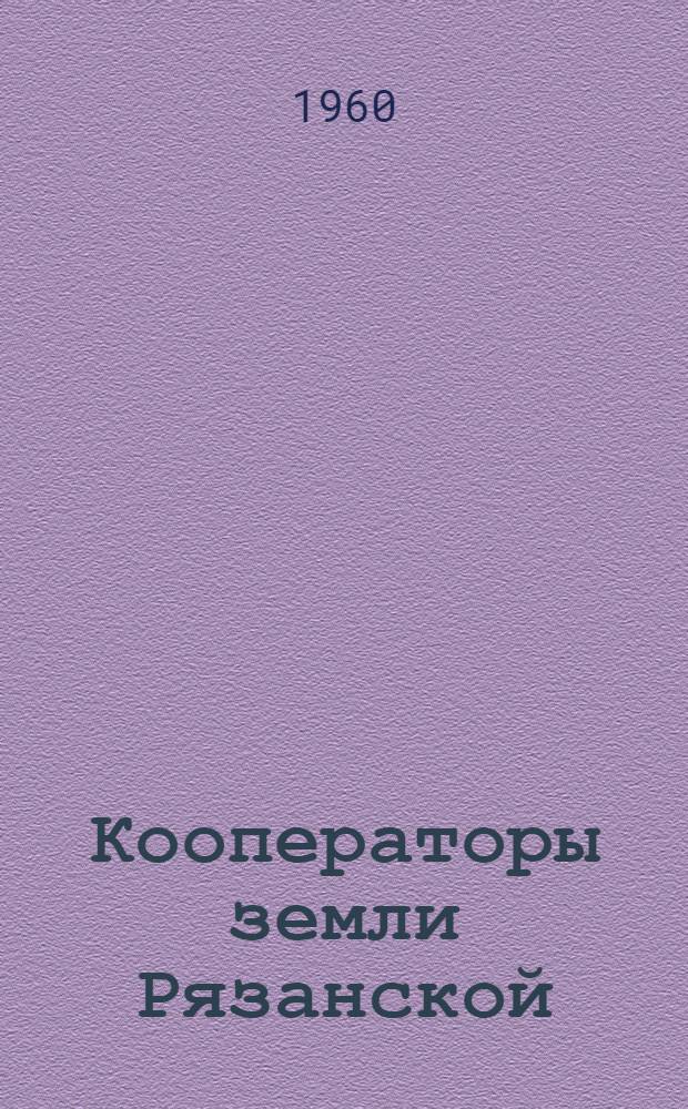 Кооператоры земли Рязанской : (Из опыта работы потреб. кооперации Рязан. обл.) : Сборник статей