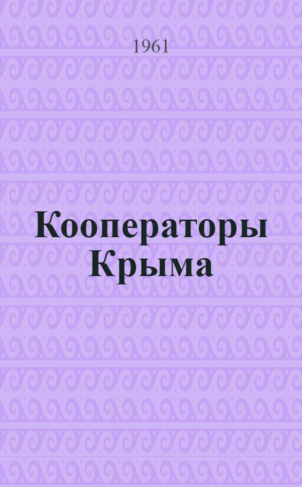Кооператоры Крыма : (Из опыта работы передовых организаций потреб. кооперации Крымской обл.) : Сборник статей