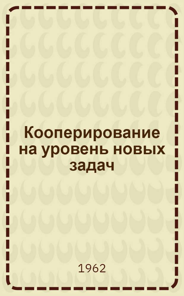 Кооперирование на уровень новых задач : Из опыта работы коллектива Янтиков. райпо