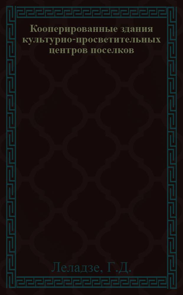Кооперированные здания культурно-просветительных центров поселков