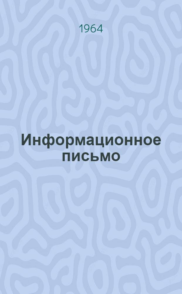 Информационное письмо