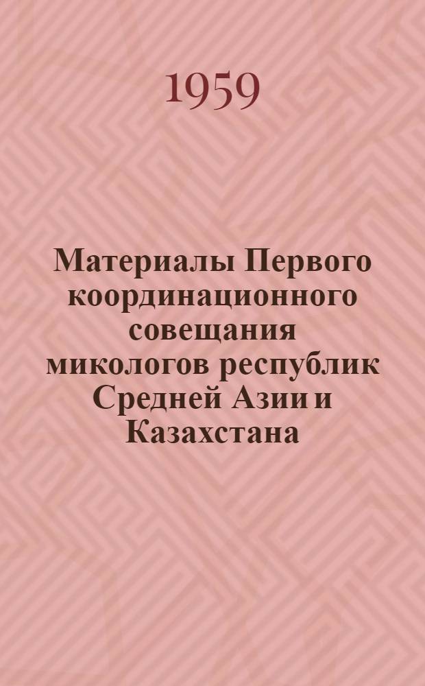 Материалы Первого координационного совещания микологов республик Средней Азии и Казахстана
