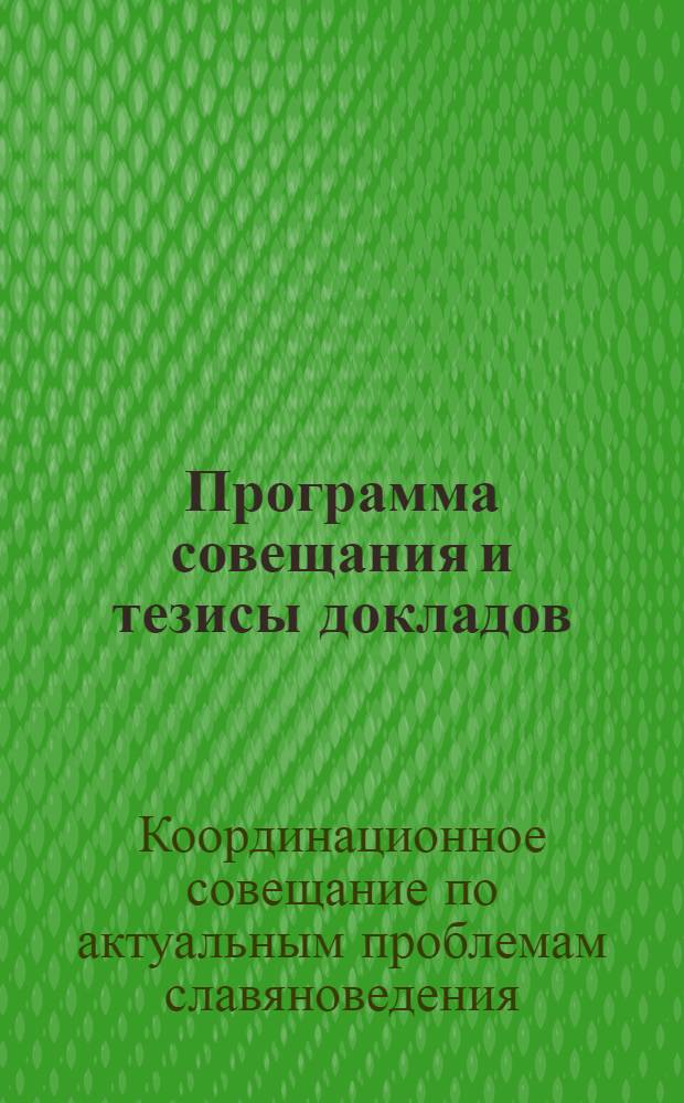 Программа совещания и тезисы докладов