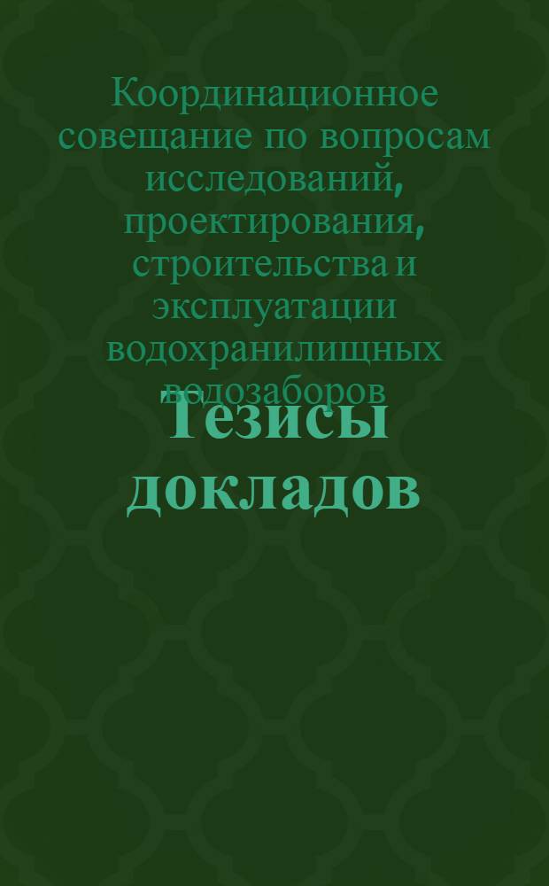 Тезисы докладов