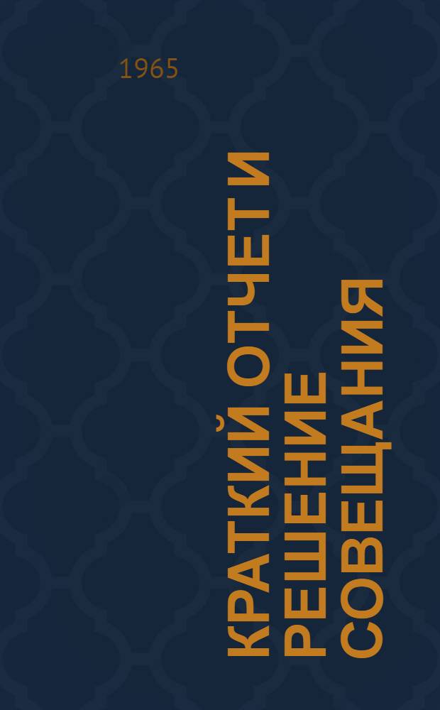 Краткий отчет и решение совещания