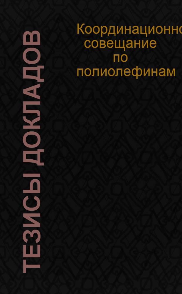 Тезисы докладов