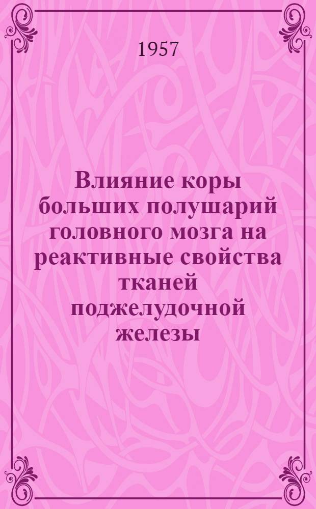 Влияние коры больших полушарий головного мозга на реактивные свойства тканей поджелудочной железы : Автореферат дис. на соискание ученой степени кандидата медицинских наук