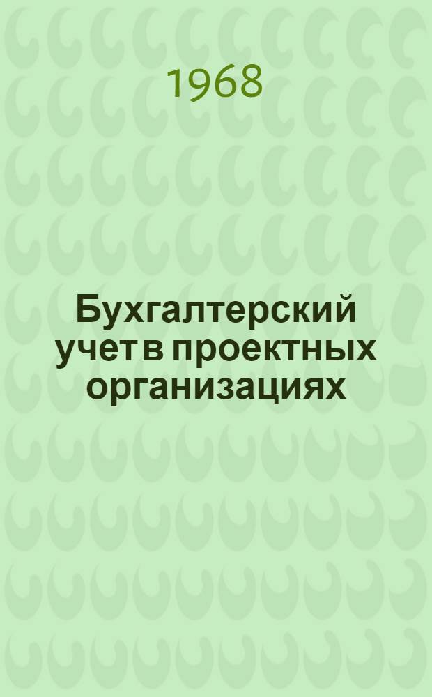Бухгалтерский учет в проектных организациях
