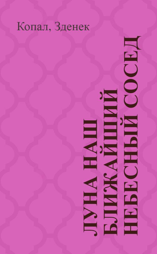 Луна наш ближайший небесный сосед