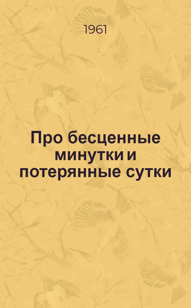 Про бесценные минутки и потерянные сутки : Сказка : В стихах : Для мл. школьного возраста