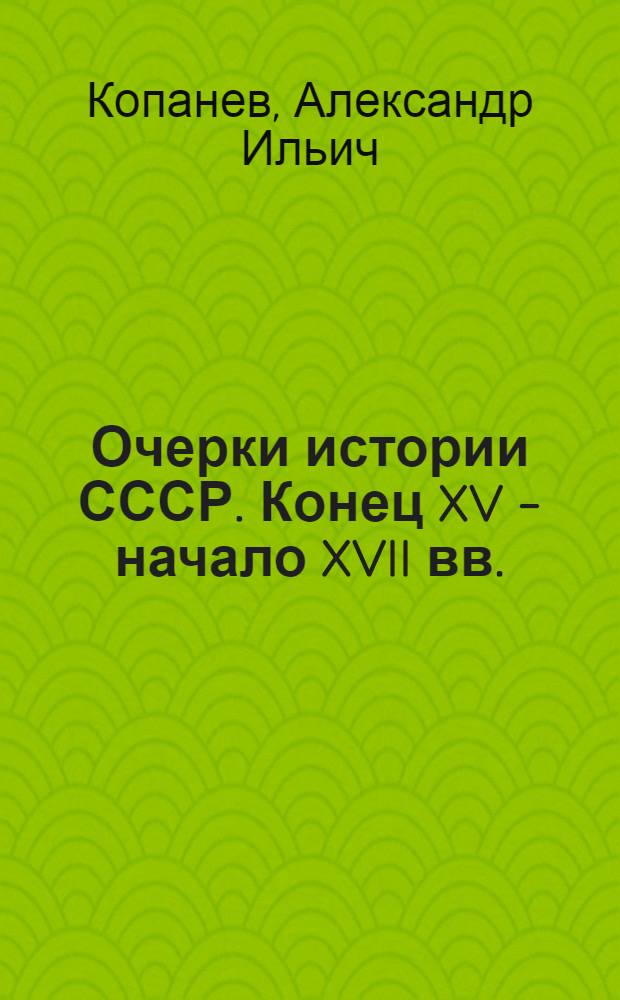 Очерки истории СССР. Конец XV - начало XVII вв.