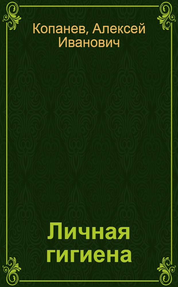 Личная гигиена