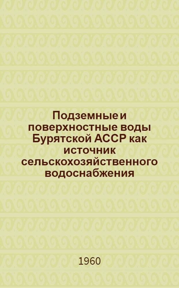 Подземные и поверхностные воды Бурятской АССР как источник сельскохозяйственного водоснабжения